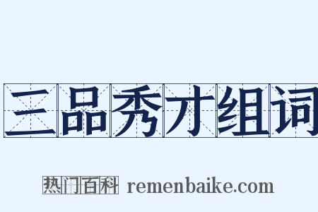 三品秀才组词是什么意思的图片